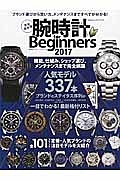 腕時計　ｆｏｒ　Ｂｅｇｉｎｎｅｒｓ＜完全保存版＞　２０１７