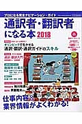 通訳者・翻訳者になる本　２０１８