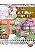 日本の風景と街並の塗り絵ＢＯＯＫ