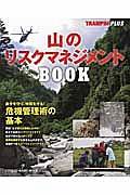 山のリスクマネジメントＢＯＯＫ　ＴＲＡＭＰＩＮ’ＰＬＵＳシリーズ