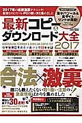 最新・コピー＆ダウンロード大全　２０１７