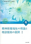 精神保健福祉の理論と相談援助の展開＜第６版＞　精神保健福祉士養成セミナー４