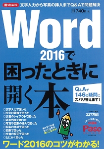 困ったｍｉｎｉ　Ｗｏｒｄ２０１６で困ったときに開く本