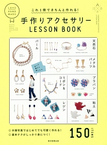 手作りアクセサリー LESSON BOOK