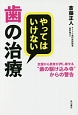 やってはいけない歯の治療　全国から患者が押し寄せる“歯の駆け込み寺”からの警告