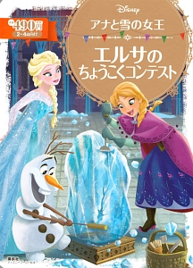 アナと雪の女王　エルサのちょうこくコンテスト