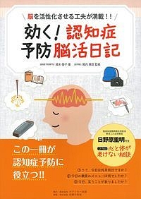 効く 認知症予防脳活日記 脳を活性化させる工夫が満載 清水啓子の本 情報誌 Tsutaya ツタヤ