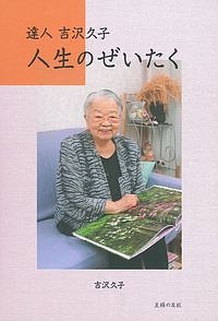 吉沢久子 おすすめの新刊小説や漫画などの著書 写真集やカレンダー Tsutaya ツタヤ