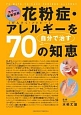 花粉症・アレルギーを自分で治す70の知恵