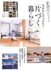 今日からすっきり!「片づく」暮らし
