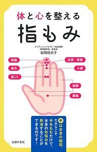 体と心を整える指もみ