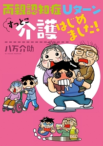 両親認知症 Uターン すっとこ介護はじめました 八万介助 本 漫画やdvd Cd ゲーム アニメをtポイントで通販 Tsutaya オンラインショッピング