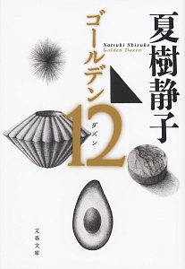 夏樹静子 おすすめの新刊小説や漫画などの著書 写真集やカレンダー Tsutaya ツタヤ