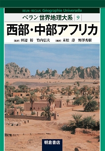 西部・中部アフリカ ベラン世界地理大系9/末松壽 - 販売書籍｜TSUTAYA