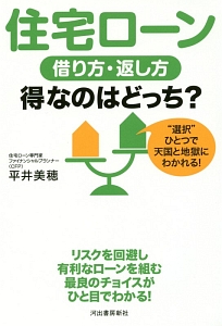 住宅ローン 借り方・返し方 得なのはどっち?