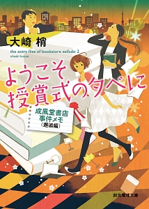 ようこそ授賞式の夕べに　成風堂書店事件メモ　邂逅編