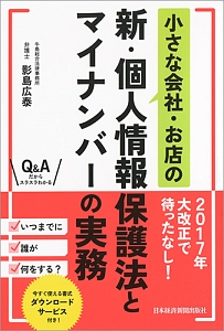 小さな会社・お店の　新・個人情報保護法とマイナンバーの実務