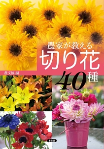 農家が教える　切り花４０種