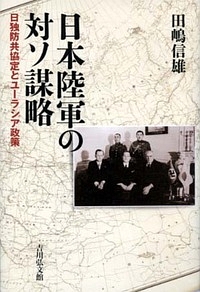『日本陸軍の対ソ謀略』田嶋信雄