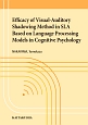 Efficacy　of　Visual－Auditory　Shadowing　Method　in　SLA　Based　on　Language　Processing　Models　in　Cognitive　Psychology