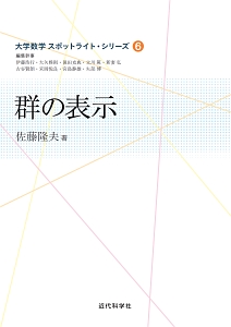 群の表示　大学数学スポットライト・シリーズ６