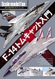 Scale　model　fan　F－14トムキャット入門(28)