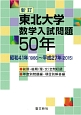 東北大学　数学入試問題50年＜新訂＞　昭和41年（1966）〜平成27年（2015）