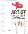 Artist　to　artist　未来の芸術家たちへ　23人の絵本作家からの手紙
