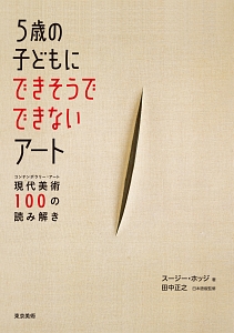 5歳の子どもにできそうでできないアート
