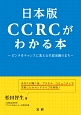 CCRCがわかる本＜日本版＞