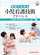 写真でわかる小児看護技術　アドバンス　DVD　BOOK