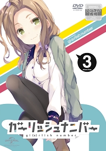 ガーリッシュ ナンバー 第3巻