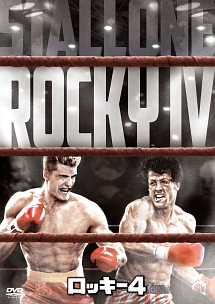 ロッキー4