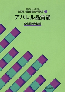 アパレル品質論　服飾関連専門講座＜改訂版＞１　文化ファッション大系