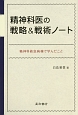 精神科医の戦略＆戦術ノート