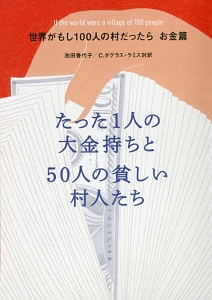 たった1人の大金持ちと50人の貧しい村人たち 世界がもし100人の村だったら お金篇
