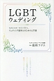 LGBTウェディング