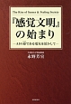 『感覚文明』の始まり