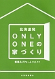 北海道発　OnlyOneの家づくり　新築＆リフォーム(12)