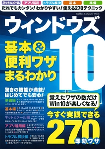 ウィンドウズ１０　基本＆便利ワザまるわかり