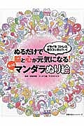 ぬるだけで脳と心が元気になる！もっとマンダラぬり絵