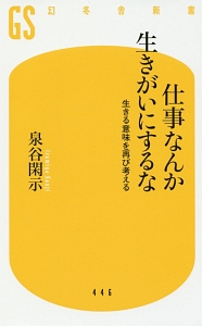 仕事なんか生きがいにするな 生きる意味を再び考える