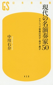 現代の名演奏家５０　クラシック音楽の天才・奇才・異才