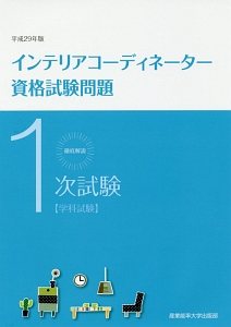 徹底解説　１次試験　インテリアコーディネーター　資格試験問題　学科試験　平成２９年