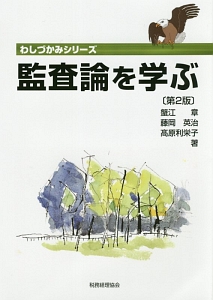 監査論を学ぶ＜第２版＞　わしづかみシリーズ