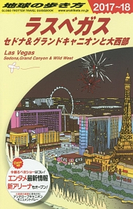 地球の歩き方　ラスベガス　セドナ＆グランドキャニオンと大西部　２０１７～２０１８