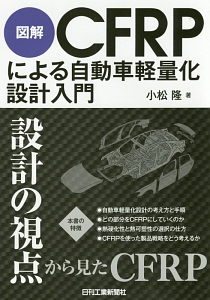 小松隆『図解・CFRPによる自動車軽量化設計入門』