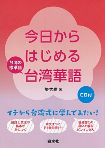 今日からはじめる台湾華語　ＣＤ付