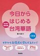 今日からはじめる台湾華語　CD付