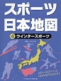 スポーツ日本地図　ウインタースポーツ(4)